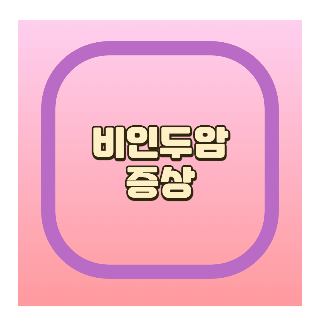 비인두암 증상