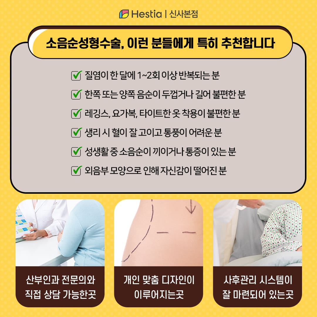 소음순성형수술, 이런 분들에게 특히 추천합니다