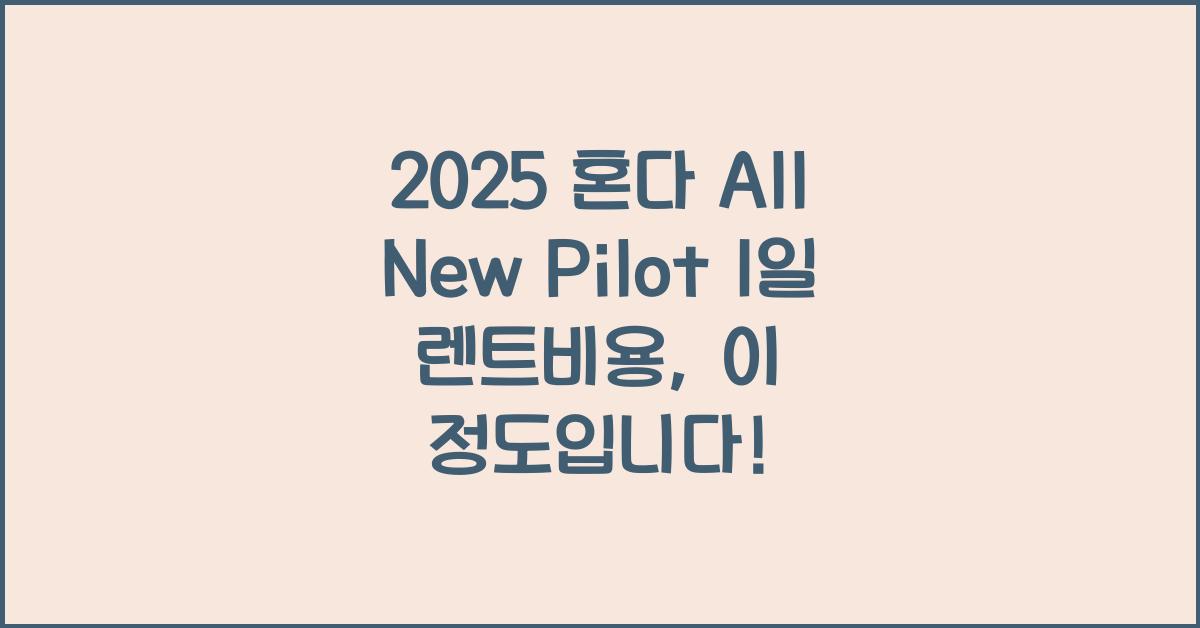 2025 혼다 All New Pilot 1일 렌트비용