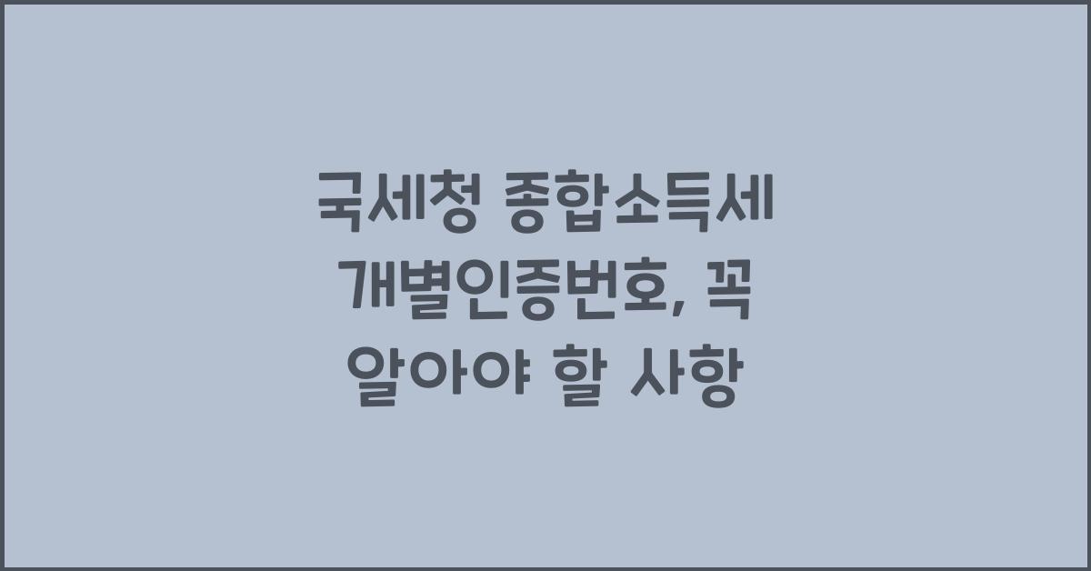 국세청 종합소득세 개별인증번호