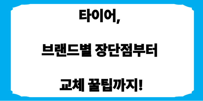 자동차 타이어 완벽 가이드