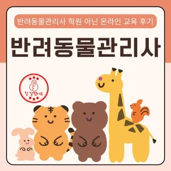 반려동물관리사 취득비용 온라인강의 취업처 은퇴 후 반려업 진입법_19