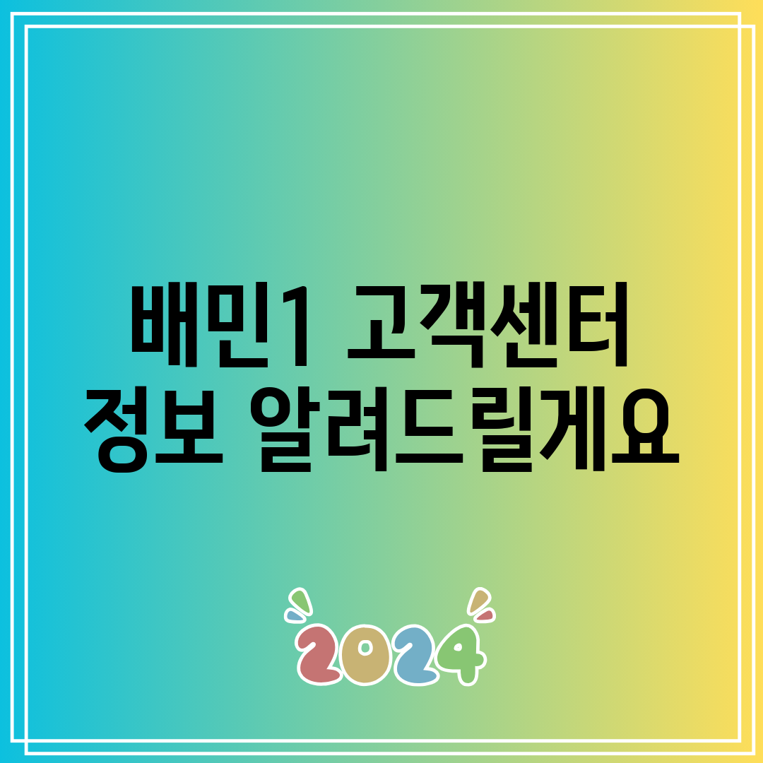 배민1 고객센터 정보 알려드릴게요