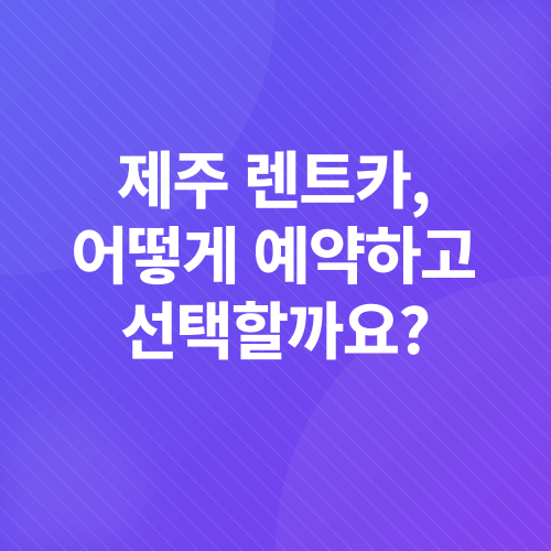 제주도 렌트카 여행_1