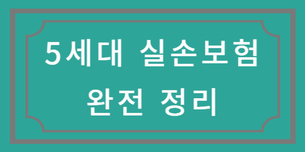 5세대 실손보험 완전 정리