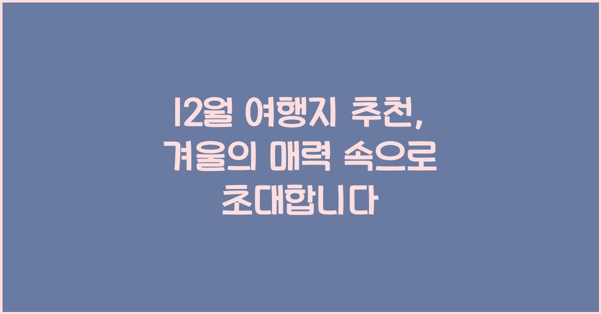 12월 여행지 추천