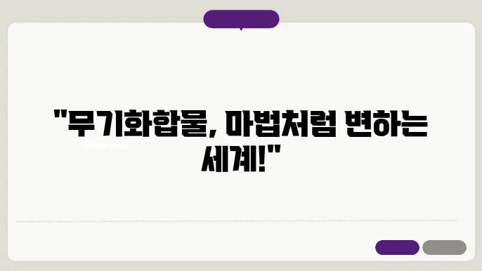 무기화합물의 제조와 합성 기술