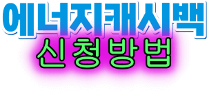 에너지캐시백_신청방법