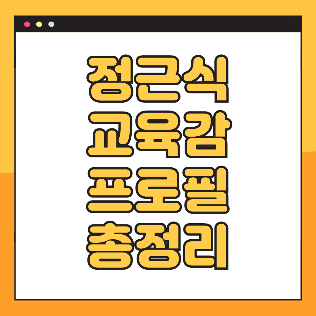 서울시 교육감 정근식 프로필