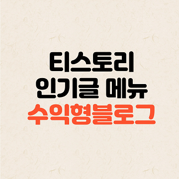 티스토리 인기글 메뉴 삭제하는 방법