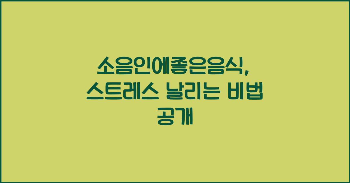 소음인에좋은음식