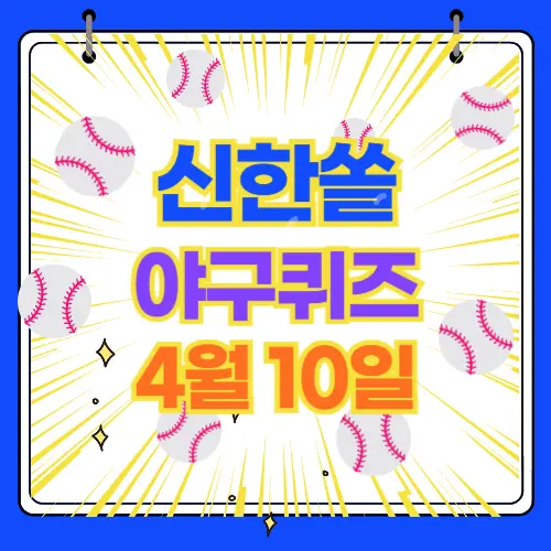 신한쏠 야구 퀴즈 4월10일