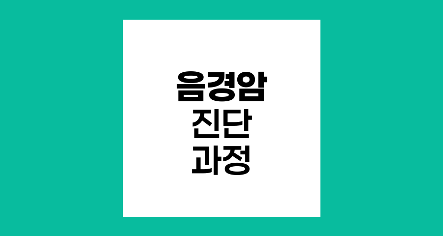 음경암 진단 과정과 방법