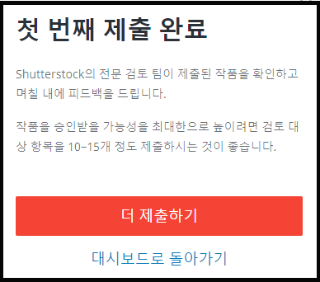 Shutterstock 사진 제출 완료