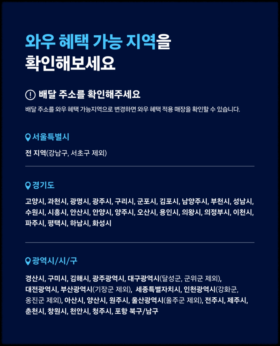 쿠팡이츠 음식배달앱 와우 혜택 가능지역 확인
배달주소확인하기