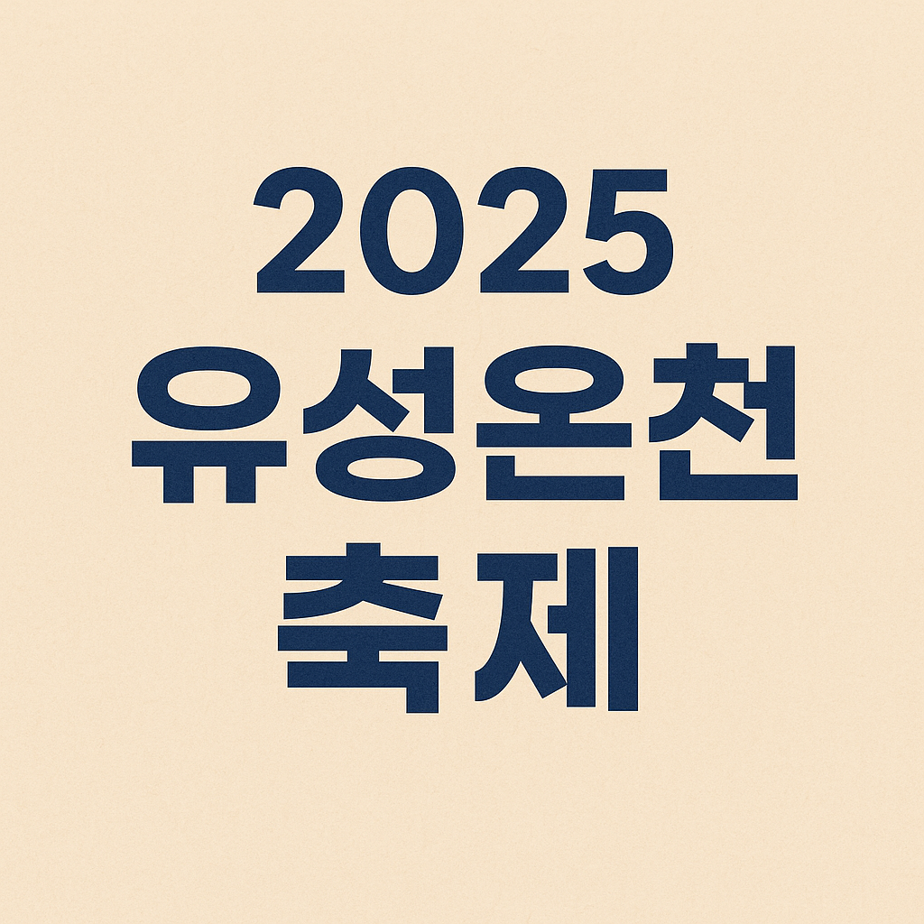 유성온천축제 대표 이미지