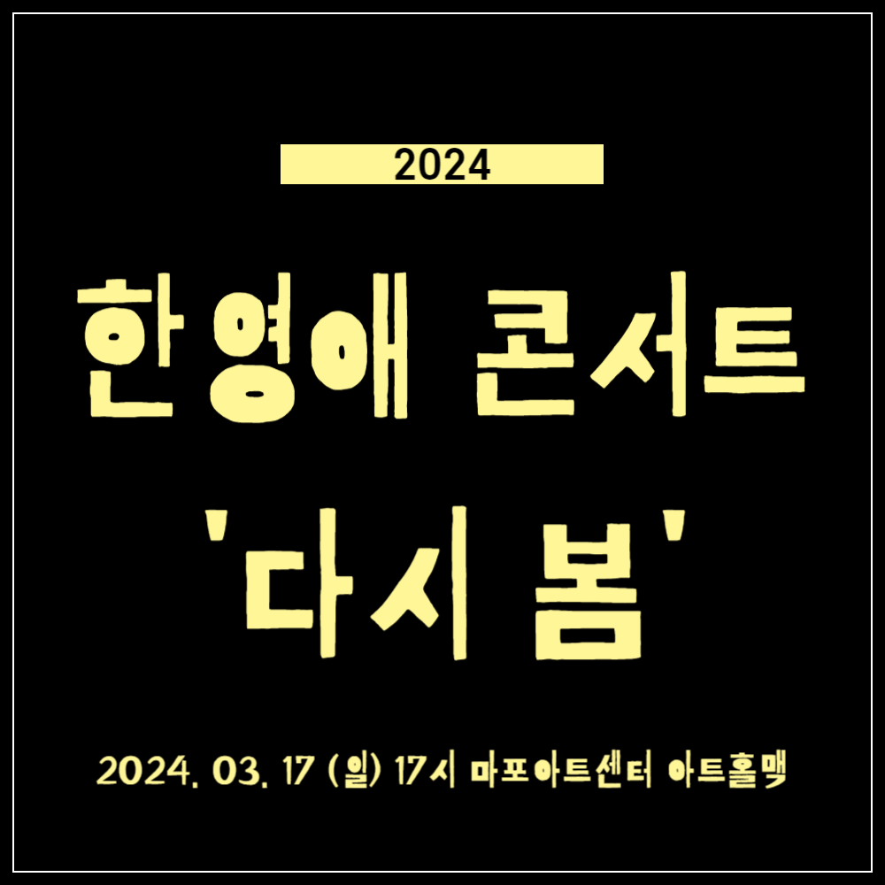 2024 한영애 콘서트 '다시 봄' 티켓 예매하기, 마포아트센터 아트홀맥