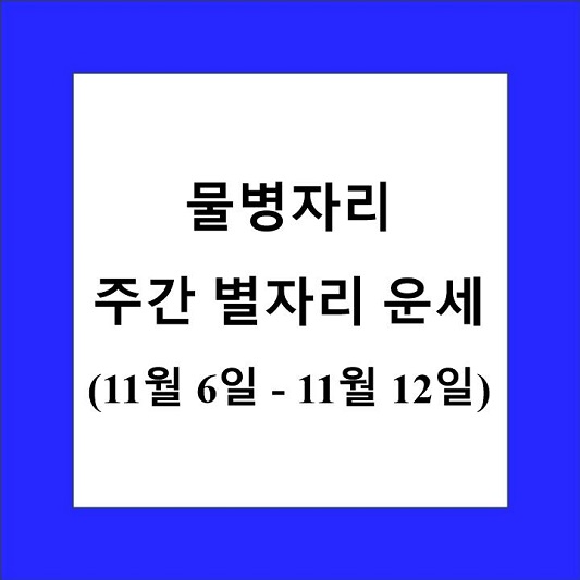 물병자리 주간 별자리 운세 제목 상자