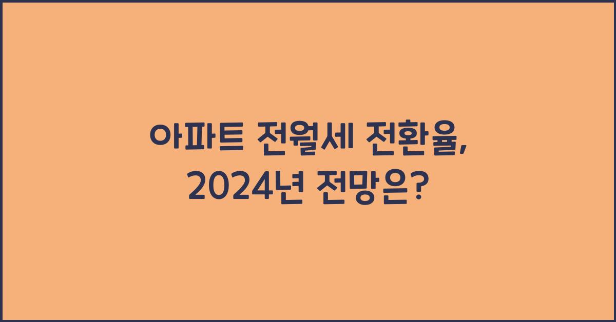 아파트 전월세 전환율