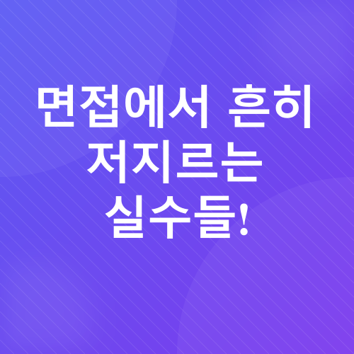 취업 면접_2