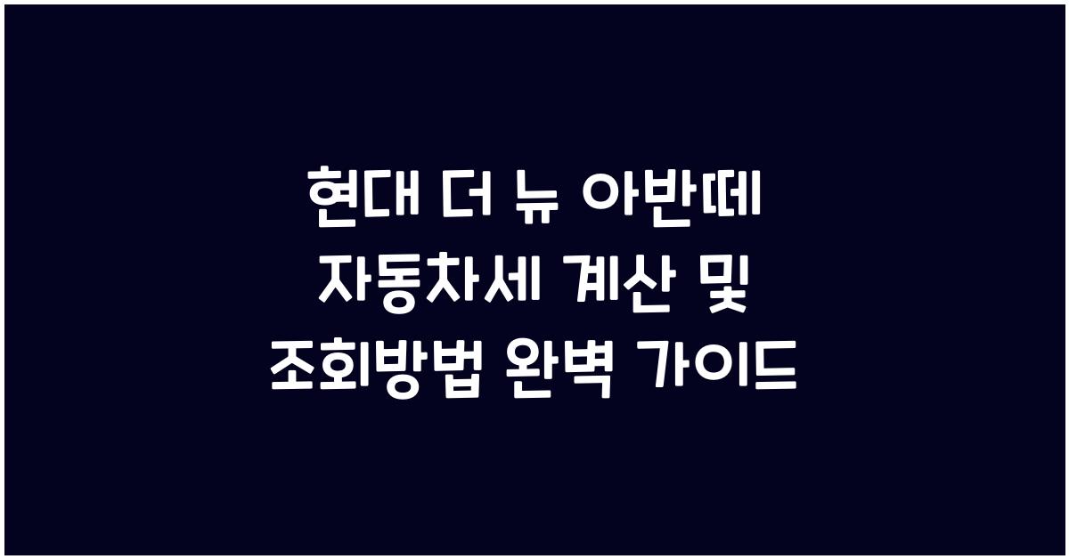 현대 더 뉴 아반떼 자동차세 계산, 조회방법