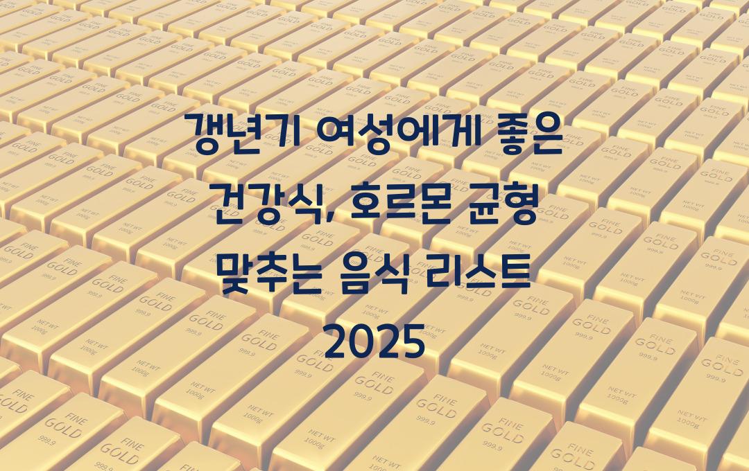 갱년기 여성에게 좋은 건강식, 호르몬 균형을 맞추는 음식 리스트