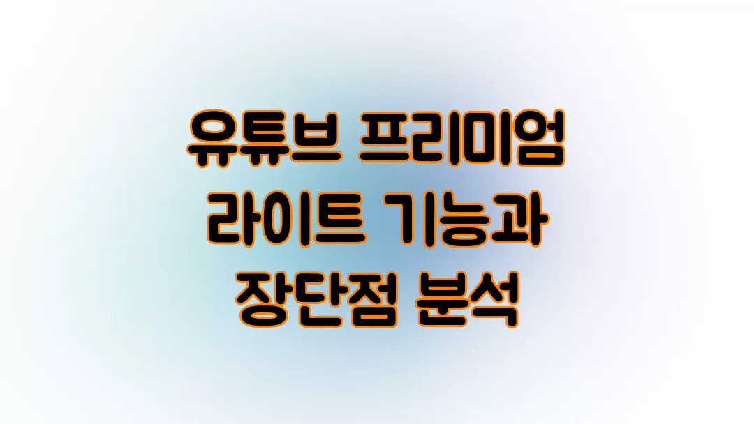 유튜브 프리미엄 라이트 기능과 장단점 분석