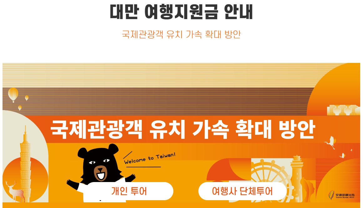 출처 : 대만 여행 지원금 대만 관광청 홍보물 발췌
