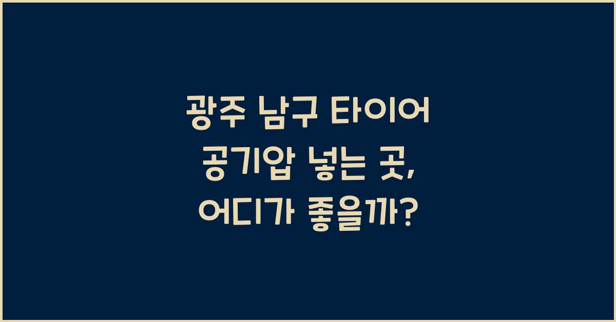 광주 남구 타이어 공기압 넣는 곳