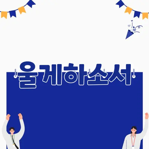 울게하소서