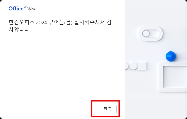 한글 뷰어 무료 설치 완료