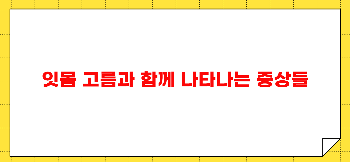 잇몸 고름 임플란트 후 나타날 수 있는 증상들