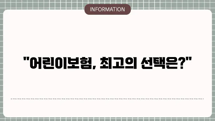 어린이보험 비교 인기 상품과 보장 차이점
