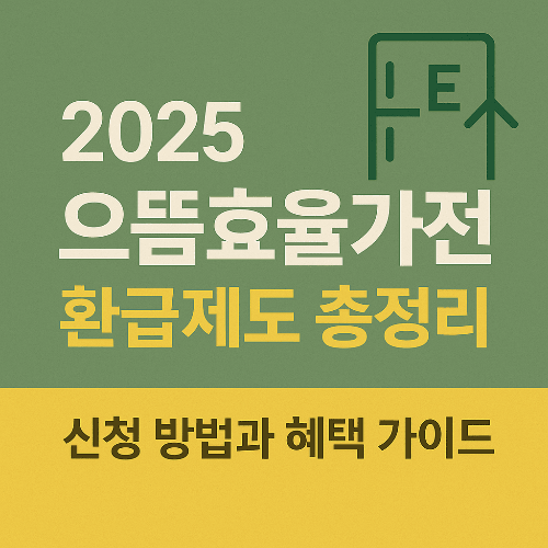 2025 으뜸효율가전 환급제도 총정리｜신청 방법과 혜택 가이드