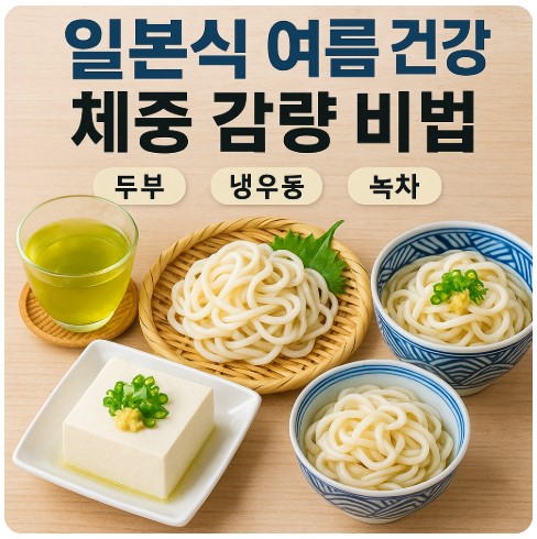 일본식 여름건강 체중감랻 비법 이미지