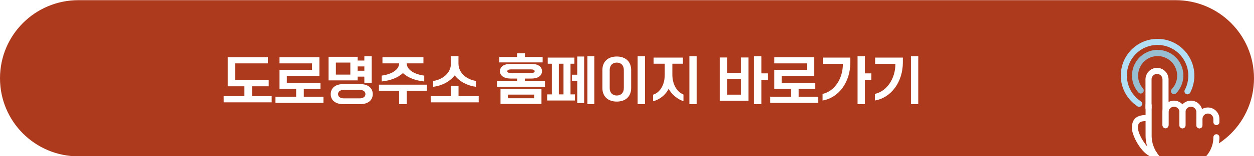 도로명주소 홈페이지