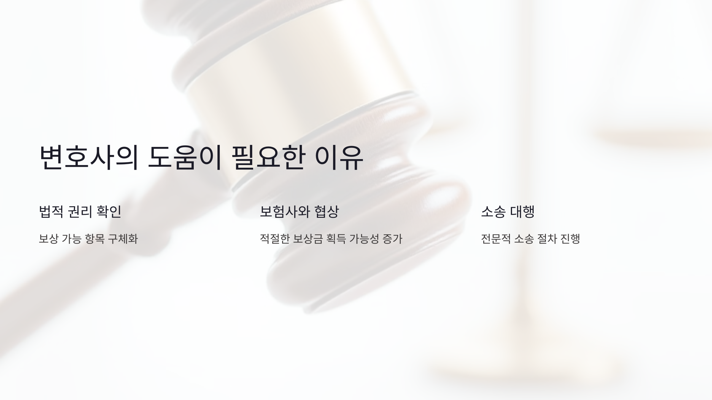 변호사의 도움, 왜 필요할까요?