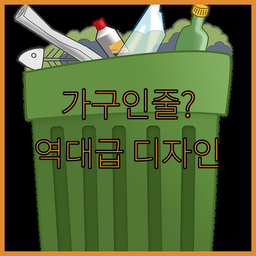 가구 같은 가정용 분리수거함 디자인 ..