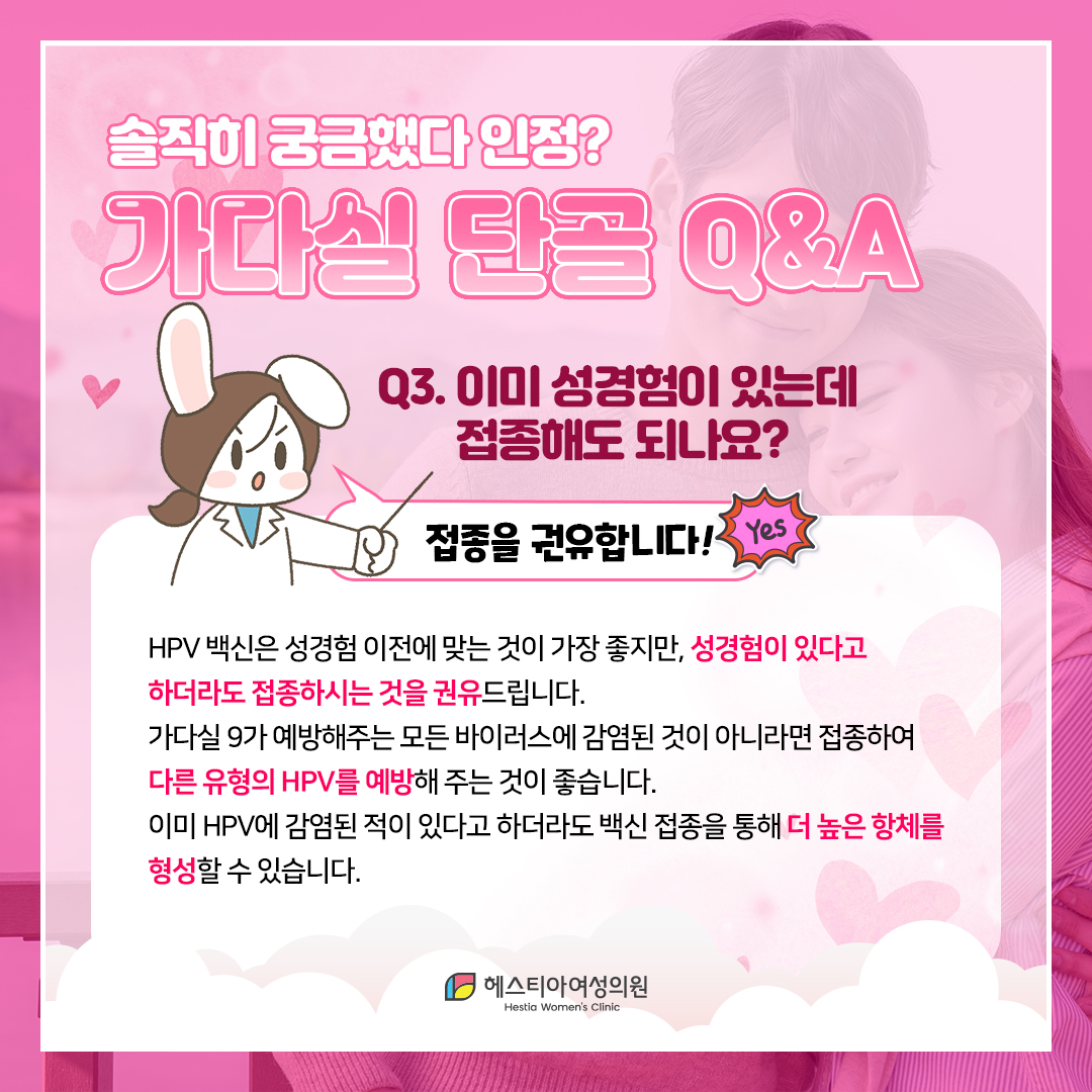 가다실 이미 성경험이 있는데 접종해도 되나요?