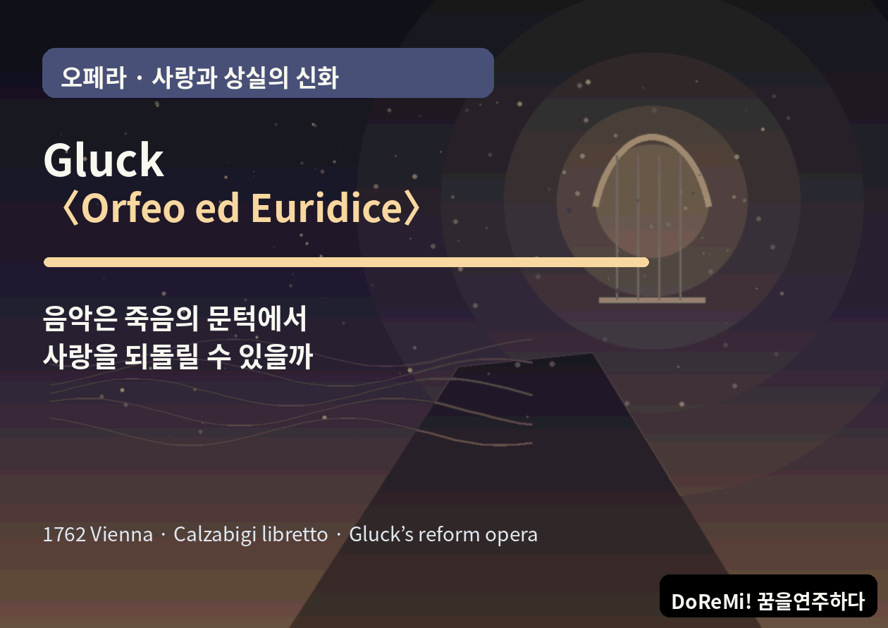글룩 <Orfeo ed Euridice> ｜음악은 죽음의 문턱에서 사랑을 되돌릴 수 있을까