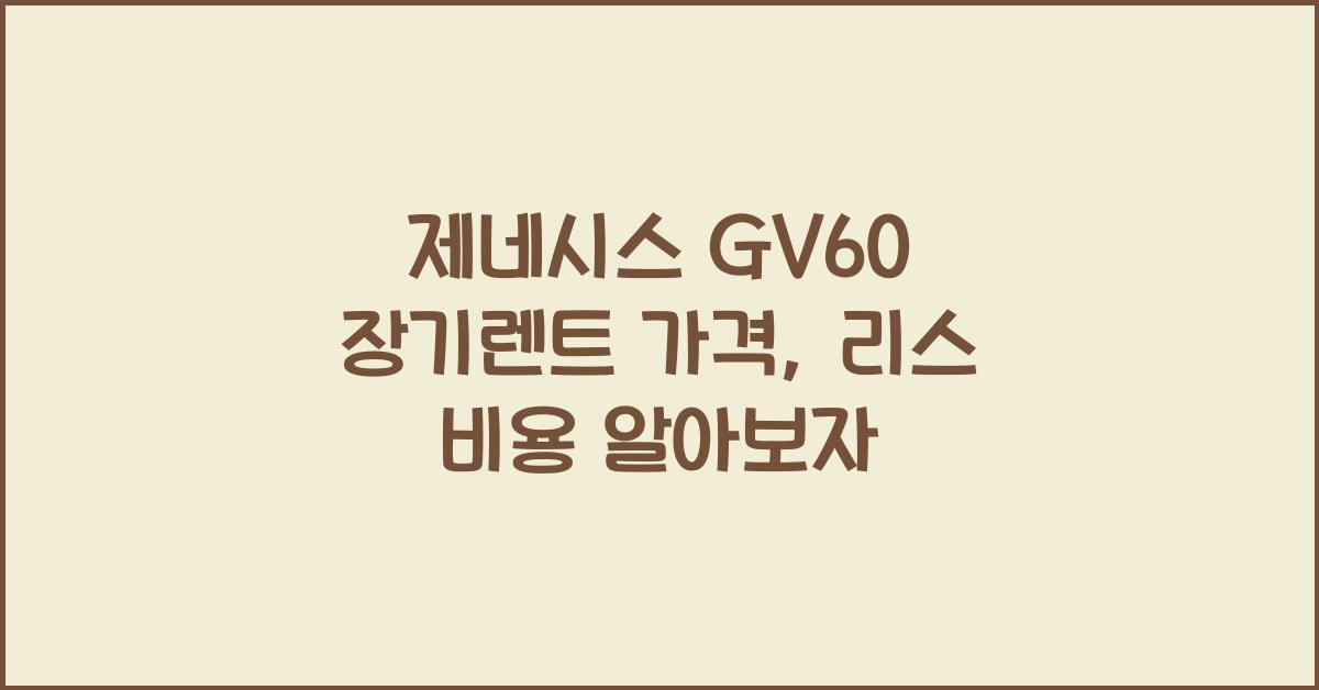 제네시스 GV60 장기렌트 가격, 리스 비용