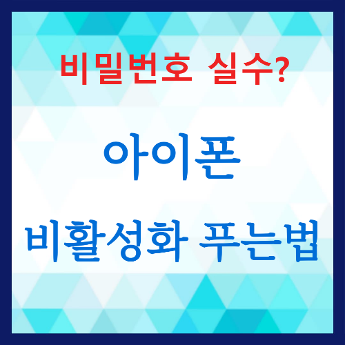 비밀번호 실수로 아이폰 잠겼을 때? 3가지 쉬운 비활성화 푸는법