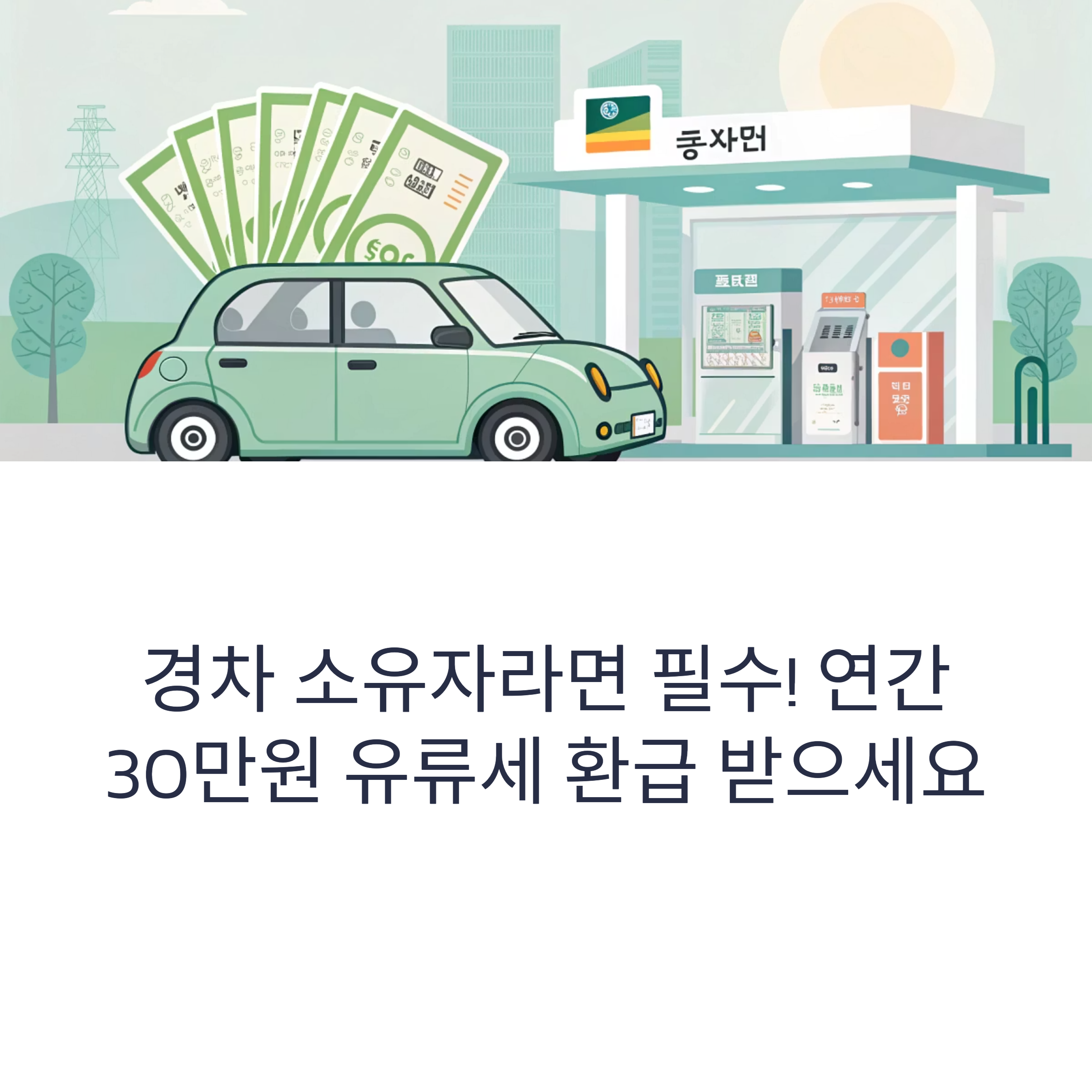 경차 유류세 환급