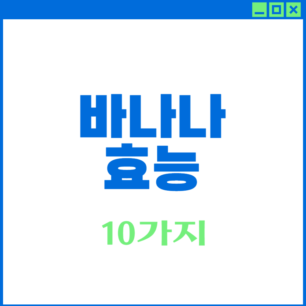 바나나 효능