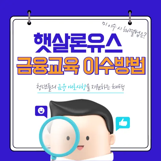햇살론유스 금융교육 이수방법 및 미이수 시 해결책은?