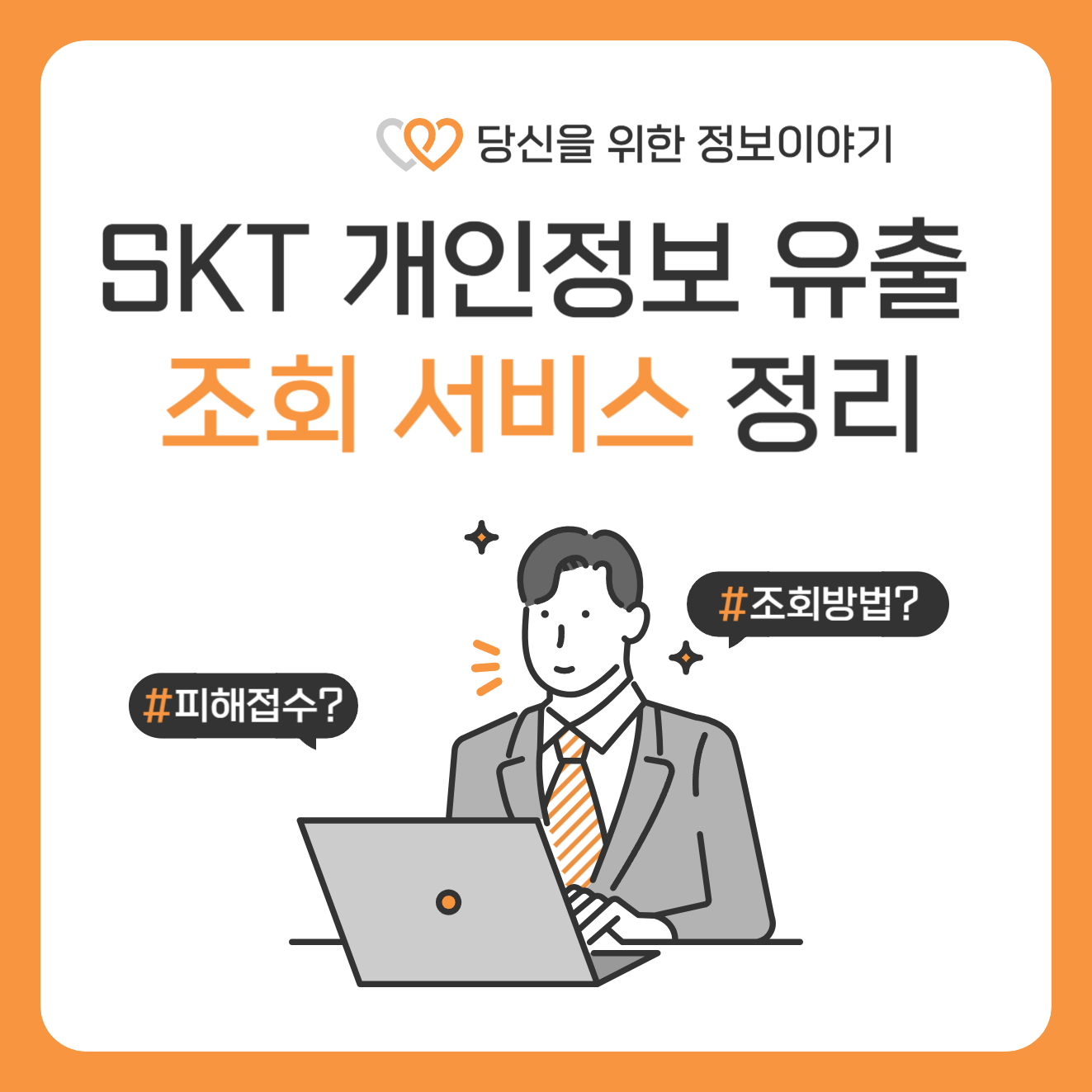 SKT 개인정보 유출 조회 대표이미지
