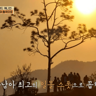아주 사적인 동남아 10회&amp;#44; 빠이 캐니언의 일몰