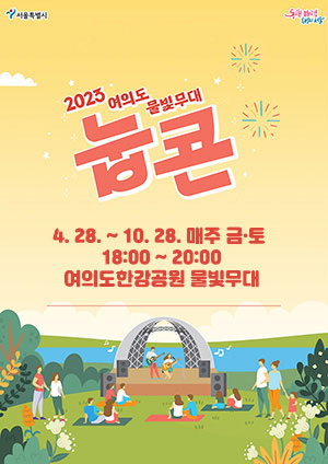 2023년 여의도 물빛무대