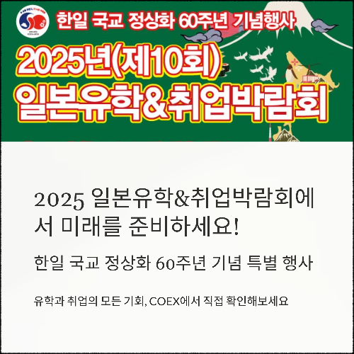 2025 일본유학&amp;취업박람회