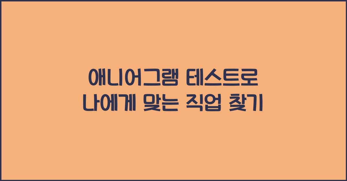 애니어그램 테스트